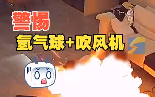 孩子玩氢气球撞到开启的吹风机瞬间爆炸 妈妈被严重烧伤
