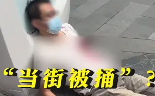 上海男子当街被捅系在玩角色扮演 知情人：主办方被约谈  当事男子被批评教育