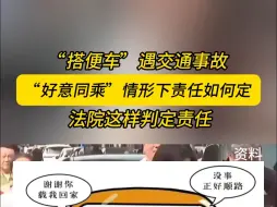 “好意同乘”遇交通事故 法院这样判定责任
