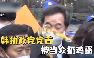 韩执政党党首被当众扔鸡蛋：正中脸部，现场一度十分混乱