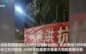 一定要平安！第83集团军星夜驰援爆破分洪