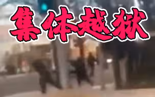 集体越狱！美国十多名囚犯因担心感染新冠肺炎从监狱翻墙跑了