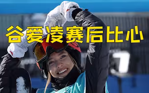 谷爱凌实力演绎身轻如燕 赛后露出了超甜笑容 还比了个大大的心！