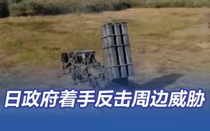 日媒称日本政府着手探讨发动反击条件应对周边威胁
