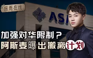 加强对华限制，美国施压遇冷，关键时刻：阿斯麦传出消息