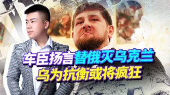 车臣扬言灭乌克兰，乌或“征召”几十万女兵上战场