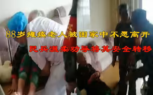 “我不下去，我不能走路！”88岁瘫痪独居老人被困6楼家中，民兵温柔劝导将其安全转移