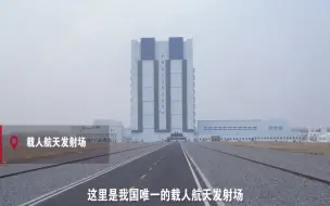 杨利伟上太空前在哪吃饭？走进东风航天城