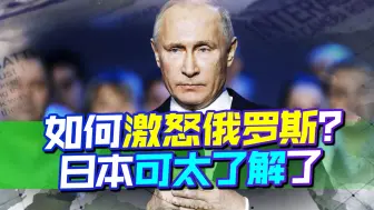日本再次不安分，盯上争议领土，遭俄罗斯痛批，不怕核爆重演？