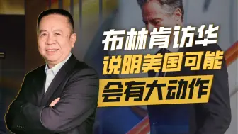 布林肯访华的“五个第一次”，说明美国将可能会有重大动作