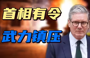 英国这场全国性“暴力骚乱”，会像马斯克说的，升级成内战吗？