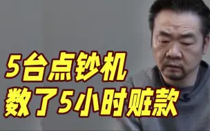 1200万！贪官砌墙藏成箱现金 5台点钞机数了5小时