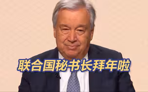 联合国秘书长给中国人民拜年 感谢中国和中国人民