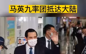 马英九率团抵达大陆
