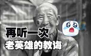 莒县107岁“老兵爷爷”去世 再听一次老英雄的教诲