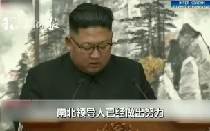 金正恩：面对挑战和困难，朝韩将携手走向繁荣和平