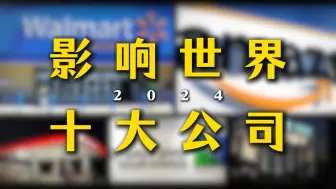 2024年影响世界十大公司