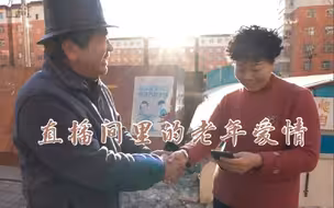 在人间 | 直播间里的老年爱情：71岁独身老人千里赴约