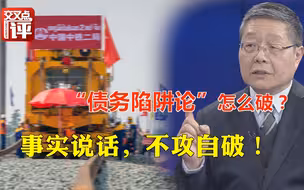 中国在东南亚陷“债务陷阱论”？那是美国眼红！