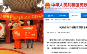 民政部通报福利彩票2.2亿大奖：全流程按照规定进行 资金不存在挪用