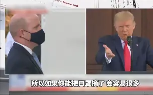 特朗普在新闻发布会上要求一记者摘掉口罩提问