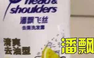 女子网购洗发水收到一箱“潘飘飞丝”懵了：这是三家出的联名款吗