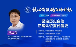 “核心价值观百场讲坛”第130场走进河南二里头：坚定历史自信 正确认识夏代信史