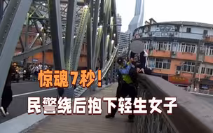 仅7秒！女子欲跳河轻生 民警绕其身后一把抱下