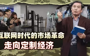 李肃：互联网时代的市场革命趋向定制经济，全民咨询的供求匹配路