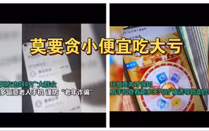 老年人用智能手机一定要小心！不要贪小便宜哦，查手机天气被“更多”连坑百元！