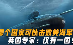 一旦爆发海上冲突，哪个国家可以击败美海军？英专家：只有一国