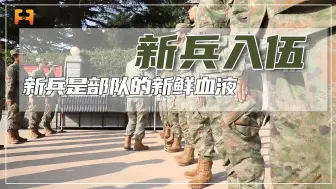 新兵是部队的新鲜血液，新兵弱则部队基础弱，新兵强则部队战斗力强