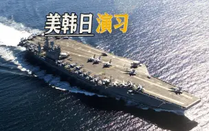 核动力航母参加，美韩日官宣演习，这次指向非常明确