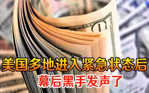 我们的目的是要钱！美国多地进入紧急状态之后，幕后黑手发声了