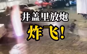 小孩往井盖里扔炮仗，瞬间爆燃冒蓝光
