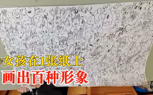 6岁女孩在1张纸上画满百种形象，妈妈：她从3岁就开始画画