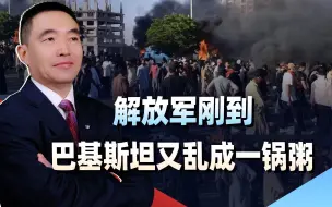 解放军刚到，巴基斯坦又乱成一锅粥，是时候放下道德洁癖
