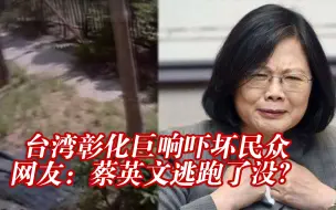 台湾彰化多声巨响吓坏民众 台网友：蔡英文没跑 应该不是开战