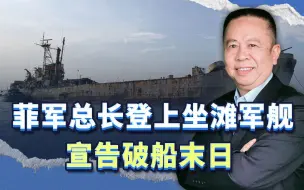 菲军总长登上坐滩军舰，是在中国按着“行动按钮”的手背上加力