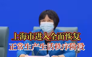 6月1日起，上海市进入全面恢复正常生产生活秩序阶段