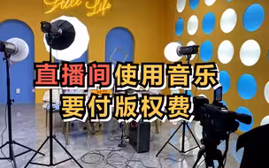 直播间使用音乐要付版权费
