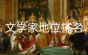 世界文学家地位前二十排名