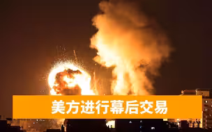 1000枚火箭弹狂轰滥炸，以色列“铁穹”拦截失败：美国紧急发布禁令