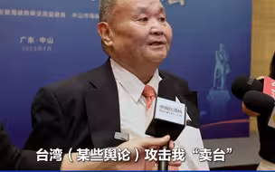 【中山论坛】黎建南：我到大陆是“救台湾”，是“归队”践行孙中山振兴中华理念