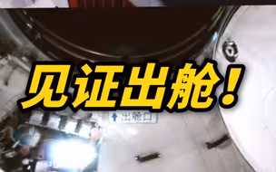 【现场视频】一起见证！神舟十二号乘组两名航天员再次成功出舱