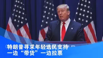 特朗普寻求年轻选民支持 一边“带货”一边拉票