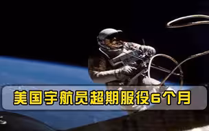 害苦美国宇航员！超期服役6个月，还要搭俄便车返回地球