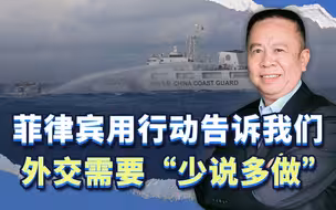 菲律宾用行动告诉我们，外交需要“少说多做”