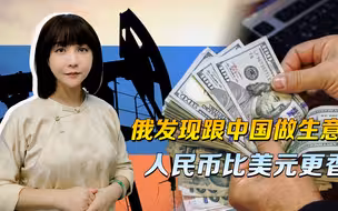 跟中国做生意，俄罗斯抓住了关键，卖天然气收人民币比美元更吃香