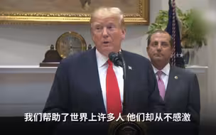 特朗普抱怨日韩不感谢美国：帮了他们这么多，连句谢谢都没有